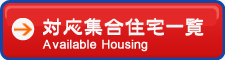 対応集合住宅一覧