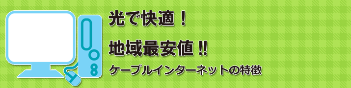 CATV 銚子テレビ放送 便利でお得なケーブルテレビとインターネット