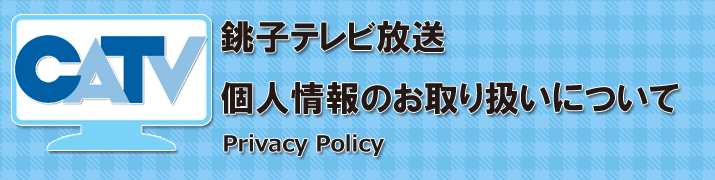 個人情報のお取り扱いについて